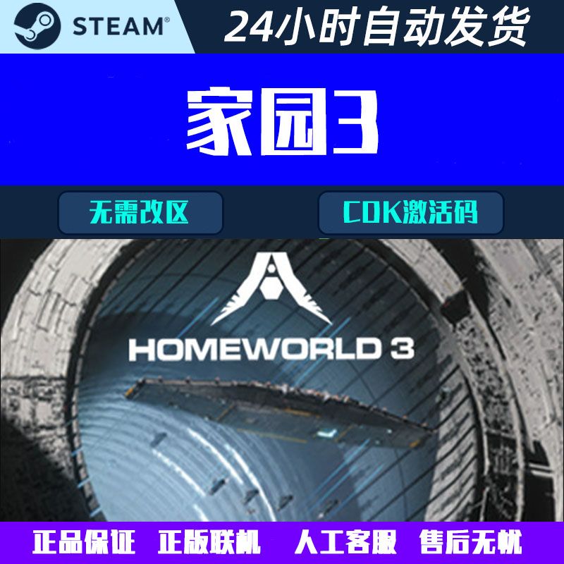 家园3 Homeworld 3 steam中文游戏在线畅玩CDKey激活码国区全球区