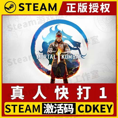 【真人快打1】Steam正版游戏授权国区CDK激活码中文