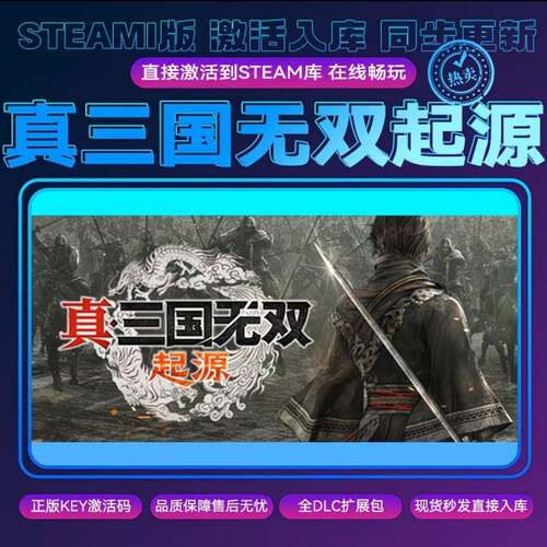 steam真三国无双起源 正版激活码cdkey入库 全DLC 电脑pc游戏