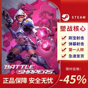 Shapers 塑战核心 Battle PC中文 刷宝射击游戏 STEAM正版