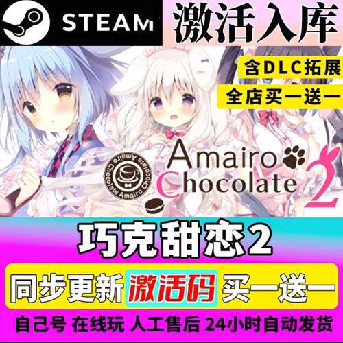 steam巧可甜恋1/2/3 Amairo Chocolate 激活码cdkey激活入库