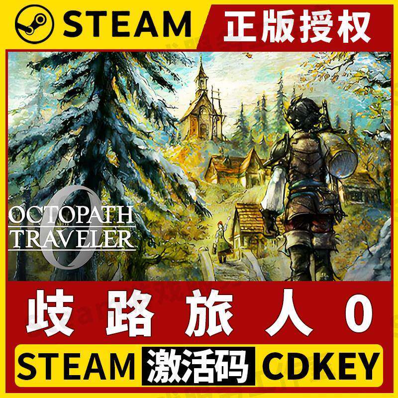 【歧路旅人0 赠修改器】Steam正版授权国区CDK不限区激活码中文