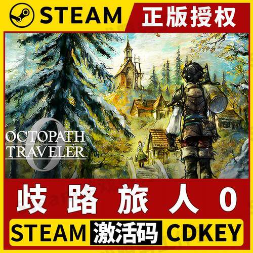 【歧路旅人0 赠修改器】Steam正版授权国区CDK不限区激活码中文