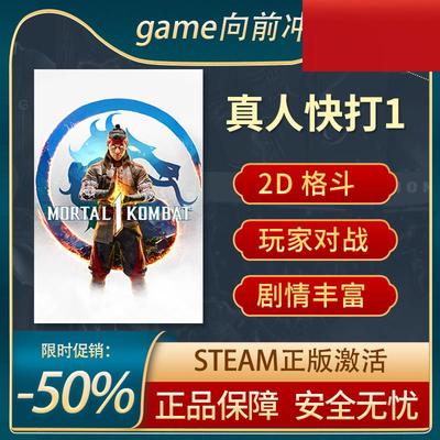 真人快打1STEAM正版PC