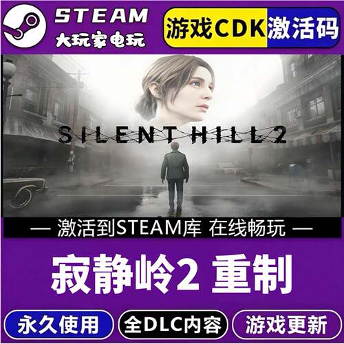 STEAM 寂静岭2重制CDK激活入库豪华版全DLC全球区PC 中文电脑游戏