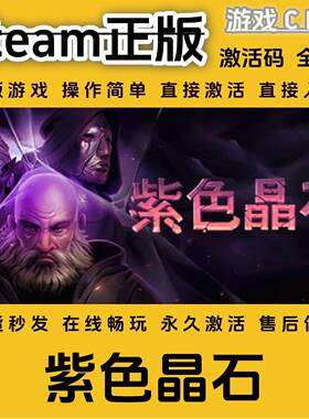 紫色晶石steam游戏激活码国区全球区CDK 永久入库 全DLC 包更新