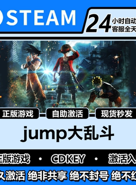 jump大乱斗steam正版激活码入库cdkey电脑游戏全DLC中文在线