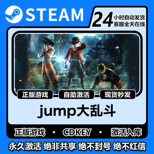 jump大乱斗steam正版激活码入库cdkey电脑游戏全DLC中文在线