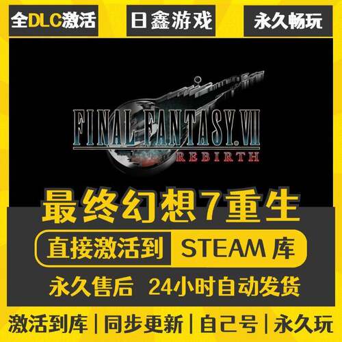 终幻想7重生STEAM激活码CDKEY全DLC国区全球区兑换码全球激活