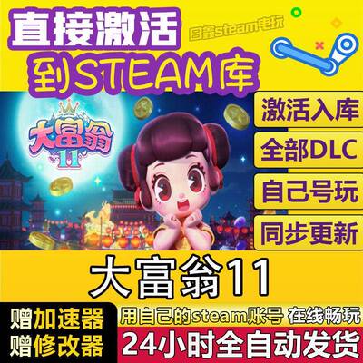 Steam大富翁11 Richman 11 激活码CDKEY国区全球区兑换码激活入库