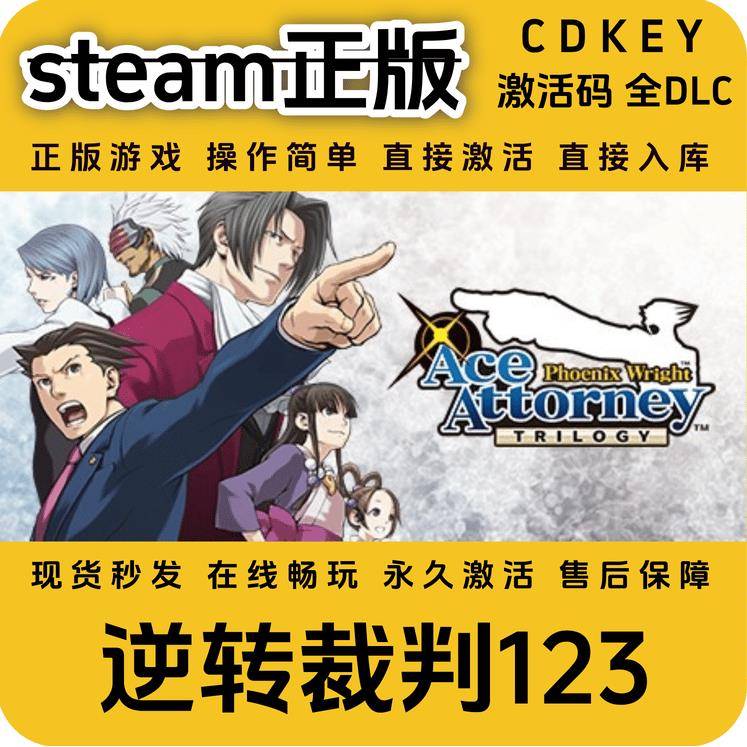 逆转裁判123成步堂精选集steam正版入库国区全DLCcdkey激活码