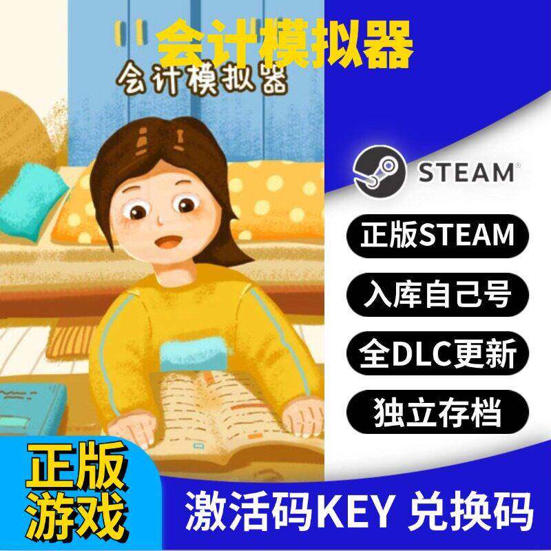 steam正版会计模拟器激活码CDK入库全DLC国区 PC中文游戏永久更新