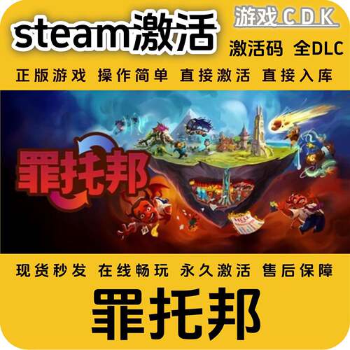 罪托邦steam游戏激活码CDK永久入库全DLC激活码CDKEY电脑pc游戏