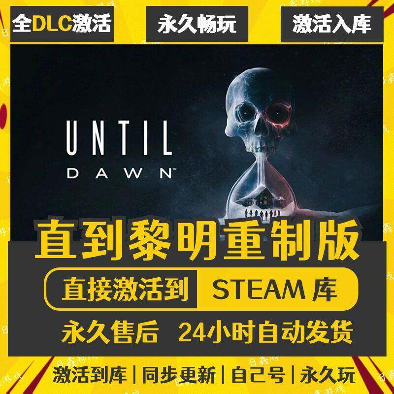 直到黎明重制版STEAM激活码CDKEY全DLC国区全球区兑换码全球激活