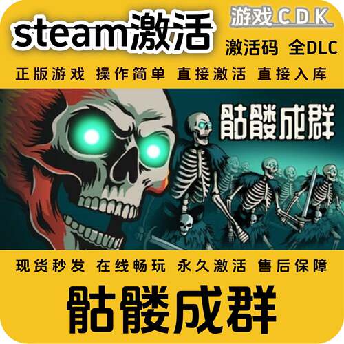 骷髅成群steam正版游戏激活码CDK永久入库全DLC激活码CDKEY电脑pc