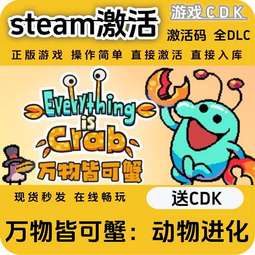 EverythingisCrab万物皆可蟹动物进化steamCDK入库全DLC激活码