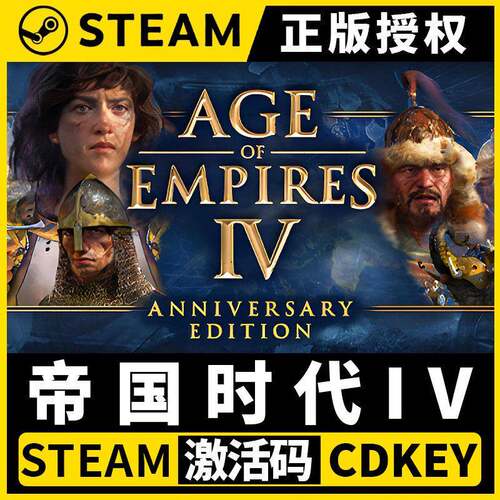 【帝国时代4: 正版联机 赠修改器】Steam正版游戏授权CDK激活码