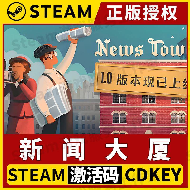 【新闻大厦】Steam正版授权国区CDK不限区激活码中文 News Tower