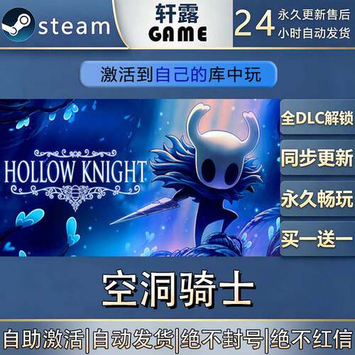 【steam入库】空洞骑士激活码CDK全DLC国区全球区游戏入库激活