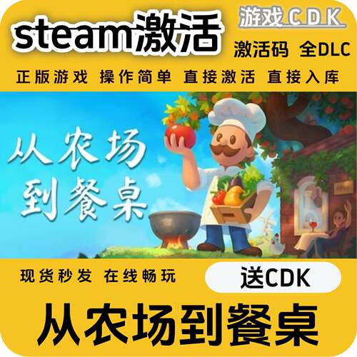 从农场到餐桌steam游戏激活码CDK永久入库全DLC激活码CDKEY电脑pc