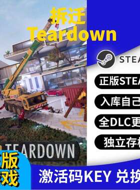 steam正版拆迁激活码CDK入库Teardown全DLC全球区国区
