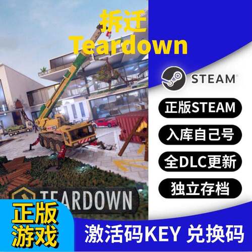 steam正版拆迁激活码CDK入库Teardown全DLC全球区国区