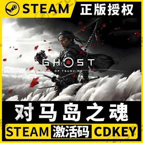 【对马岛之魂】Steam国区CDK激活码Ghost of Tsushima Trainer