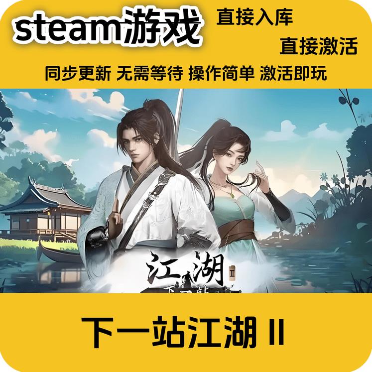 下一站江湖2steam激活码全DLC激活码入库正版游戏国区激活码入库