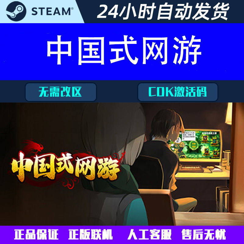 中国式网游 Steam中文电脑游戏CDK激活码全球区国区