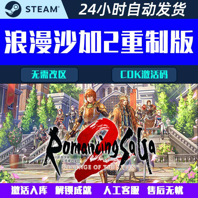 浪漫沙加2七英雄的复仇重制版 Steam电脑游戏CDK激活码全球区国区