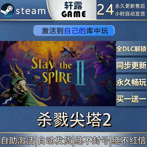 【steam入库 联机修补程式联机】杀戮尖塔2激活码CDK全DLC国区全