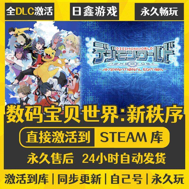 数码宝贝世界新秩序 STEAM激活码CDKEY全DLC国区全球区兑换码入库