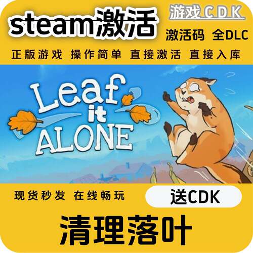 Leaf it Alone清理落叶steam游戏激活码CDK入库全DLC激活码CDKEY