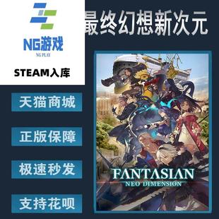 FANTASIAN 最终幻想新次元 Neo Dimension 回 PC正版 奇幻 steam