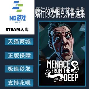 PC正版 steam 中文游戏 蠕行的恐惧：克苏鲁选集 Menace from the