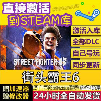 Steam街头霸王6 Street Fighter 6 激活码CDKEY全DLC国区全球区PC
