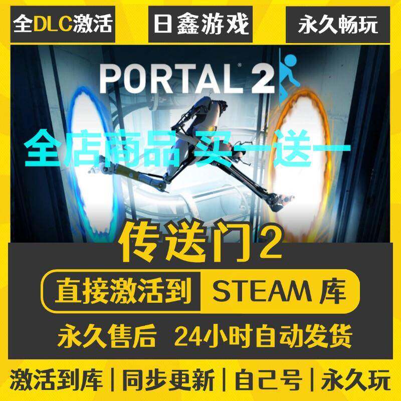 STEAM 传送门2 Portal 2 激活码CDK可联机全DLC国区全球区兑换码