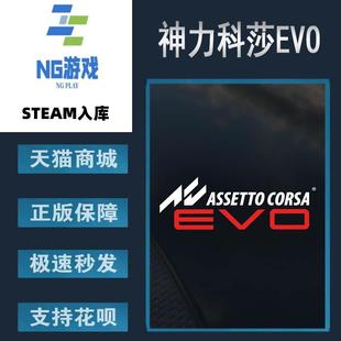 神力科莎EVO 中文游戏 Assetto Corsa 汽车 PC正版 EVO Steam
