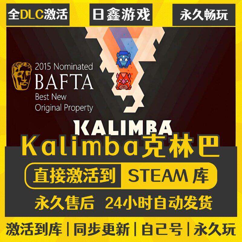 STEAM 克林巴Kalimba 激活码CDKEY全DLC国区全球区兑换码全球激活