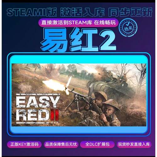 steam易红2正版激活码 cdk入库 全DCL 电脑PC游戏