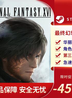 最终幻想16 Final Fantasy XVI 动作角色扮演 第三人称 Steam正版