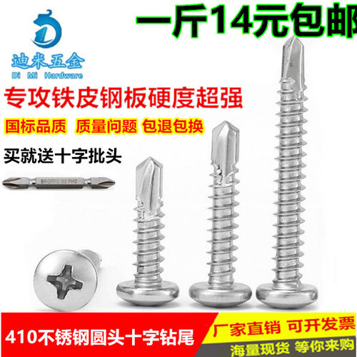 包邮410不锈钢国标圆头钻尾螺钉盘头自攻自钻丝燕尾螺丝钉4.2M4.8