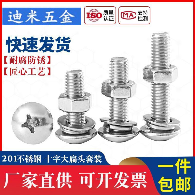 M3M4M5M6 201不锈钢螺丝螺母套装大全大扁头螺钉组合十字圆头蘑菇