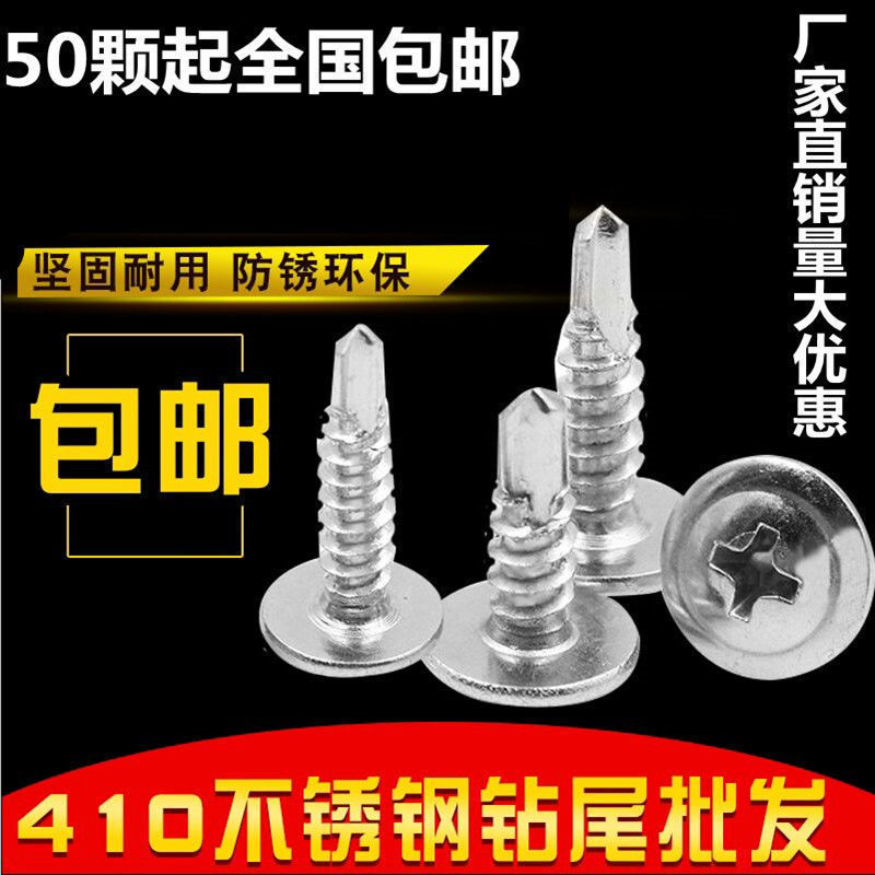 410不锈钢大扁头钻尾圆头华司钻尾平头自钻螺钉燕尾钻铁皮M4.2