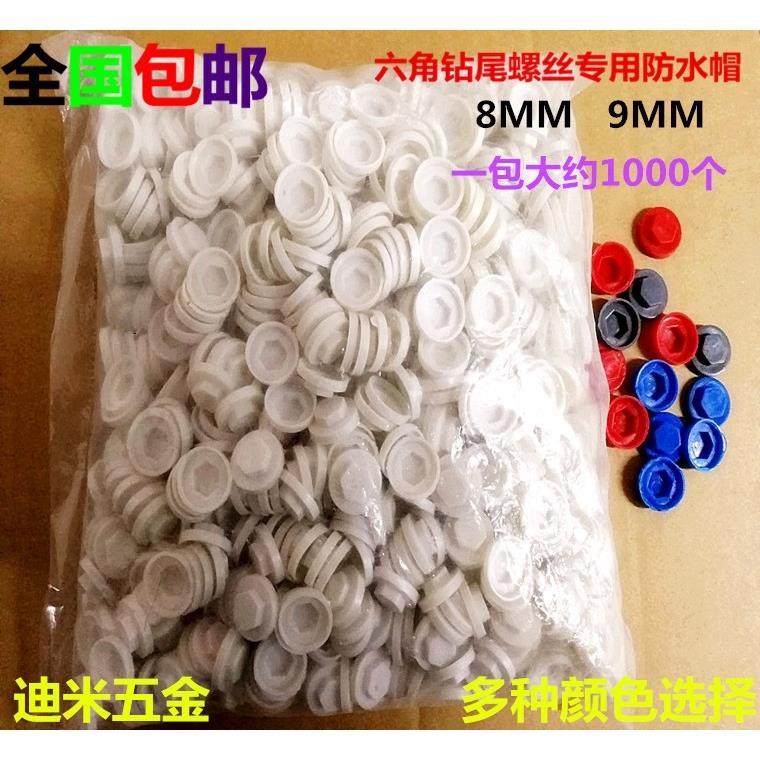 包邮外六角钻尾螺丝防水帽燕尾钉帽彩钢瓦固定钉塑料保护帽M8M9