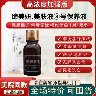 缔美妍美肤液3号15ml专业祛斑祛痘祛黄正品包邮全系售卖