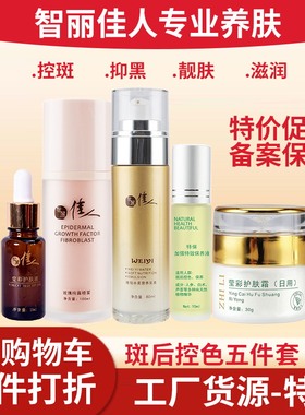 智丽佳人护肤品5件套 日霜护肤液水乳特保控色抑制黑色素正品包邮