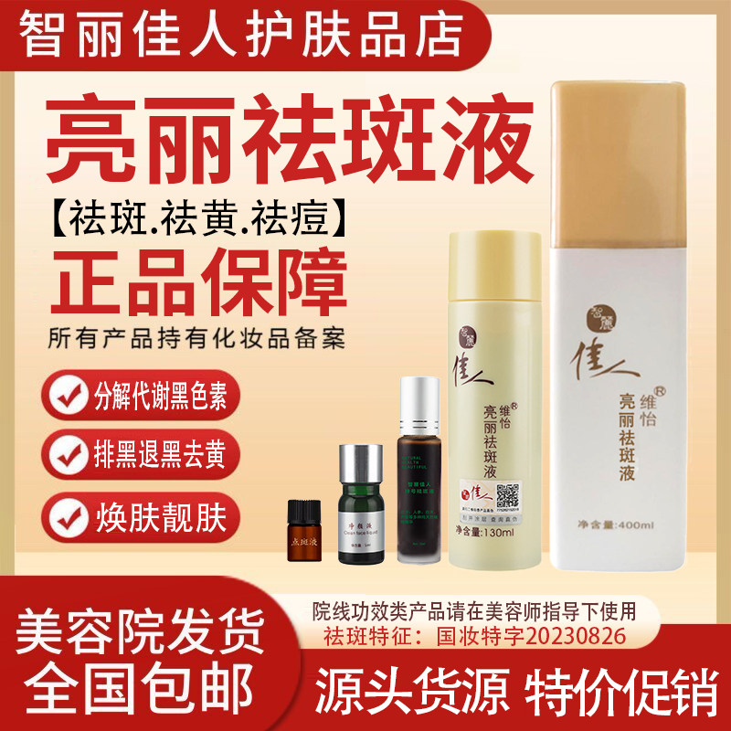 智丽佳人祛斑液 点斑液 排黑祛斑祛痘祛黄正品包邮