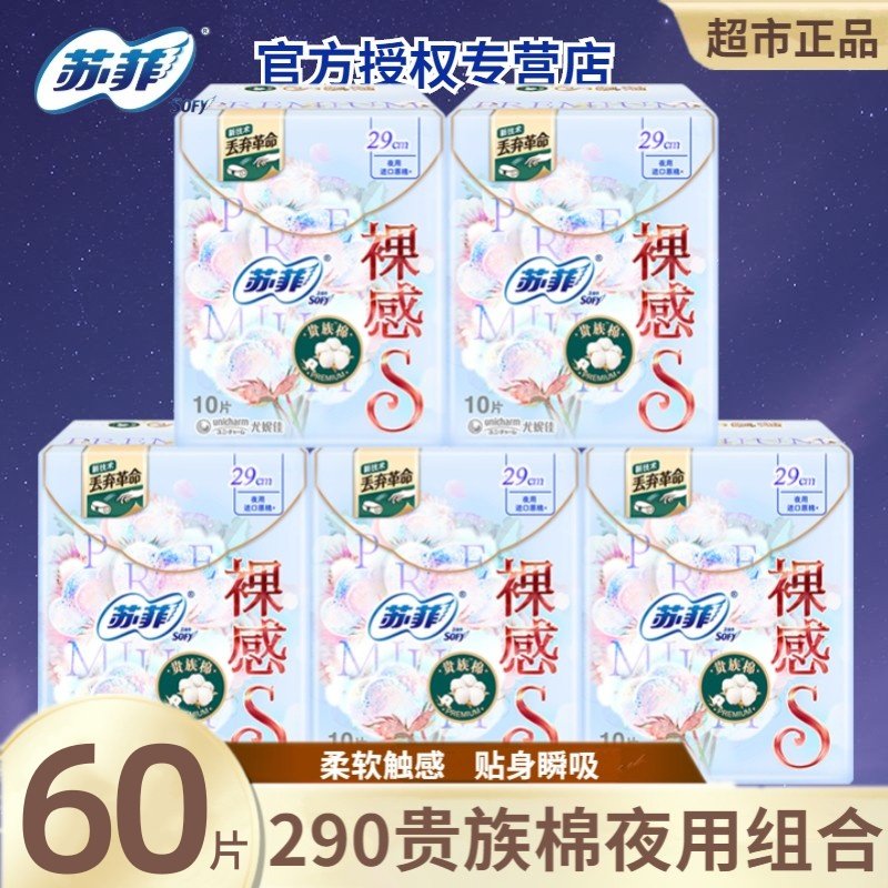 苏菲卫生巾裸感S贵族棉进口棉柔亲肤290mm夜用组合姨妈巾超市正品