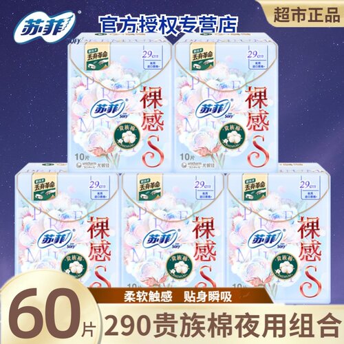 苏菲卫生巾裸感s棉柔夜用290组合